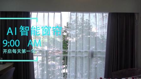 智能窗簾 重新定義現(xiàn)代家居生活