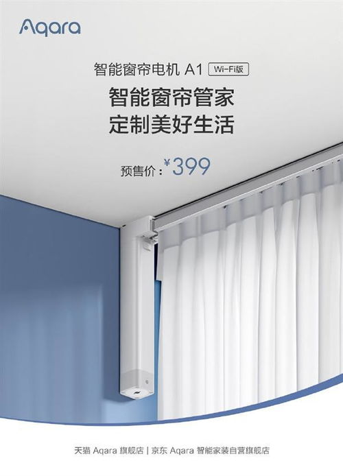 綠米Aqara智能窗簾電機Wi-Fi版發布 科技賦能生活，早晚自動拉窗簾引領智能家居新體驗
